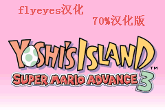 超级马里奥Advance 3 - 耀西岛[Flyeyes](简)(US)(40Mb)